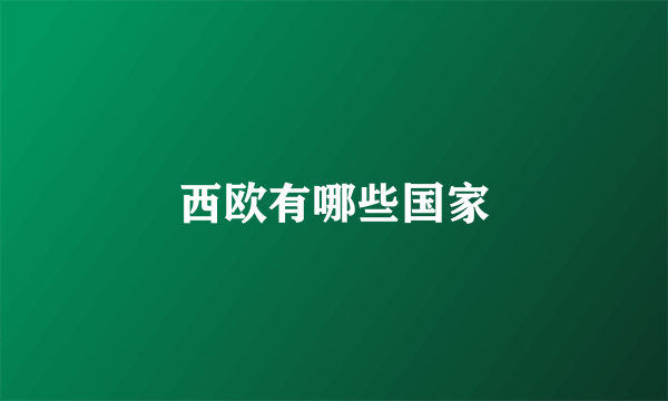 西欧有哪些国家