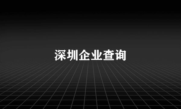 深圳企业查询