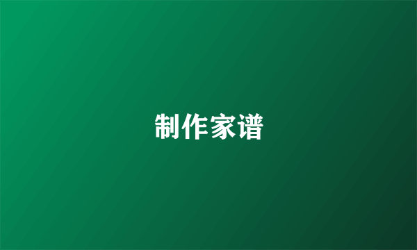 制作家谱