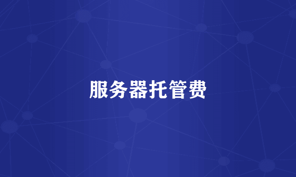 服务器托管费