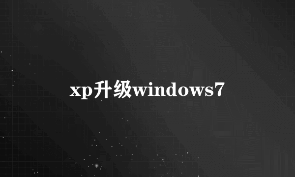 xp升级windows7