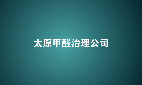 太原甲醛治理公司