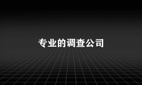 专业的调查公司