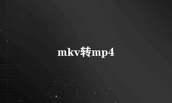 mkv转mp4