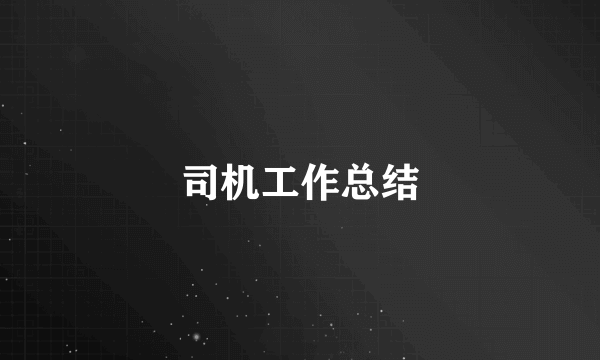 司机工作总结