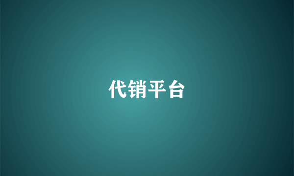代销平台