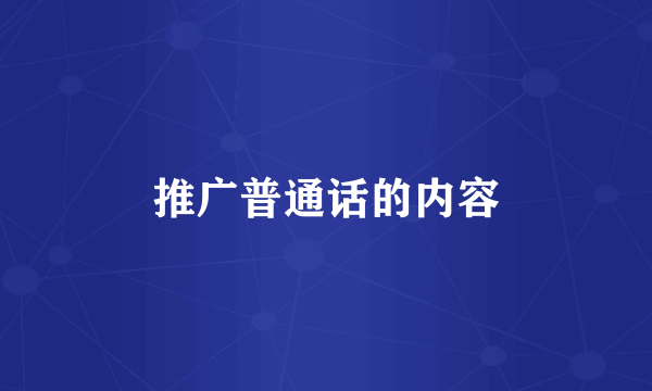 推广普通话的内容