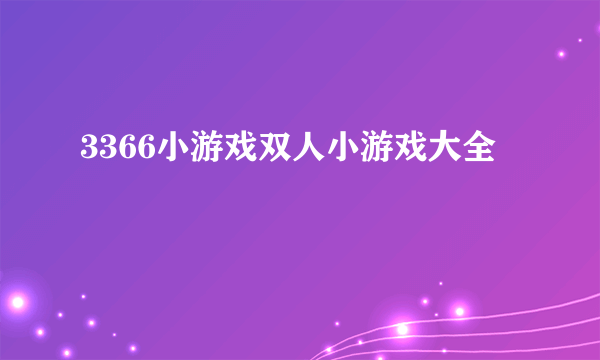 3366小游戏双人小游戏大全
