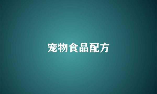 宠物食品配方