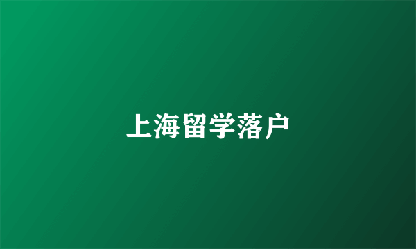 上海留学落户