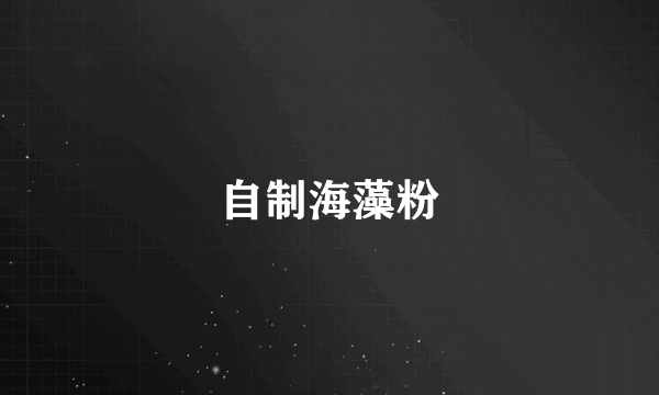 自制海藻粉