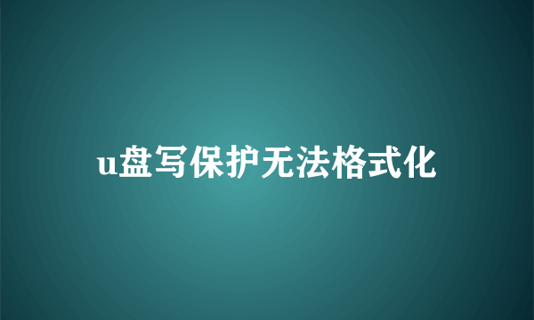 u盘写保护无法格式化