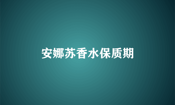 安娜苏香水保质期