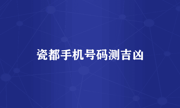 瓷都手机号码测吉凶