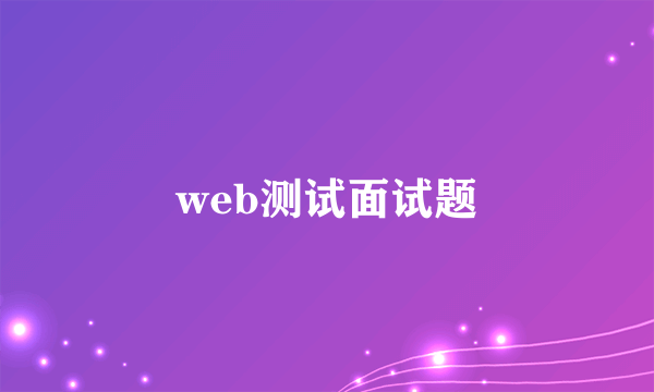 web测试面试题