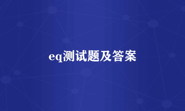 eq测试题及答案