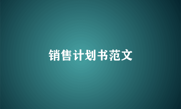 销售计划书范文