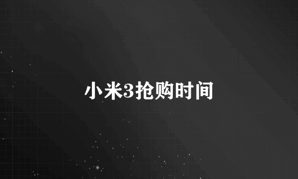 小米3抢购时间