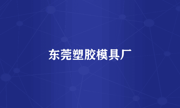 东莞塑胶模具厂