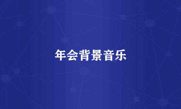 年会背景音乐