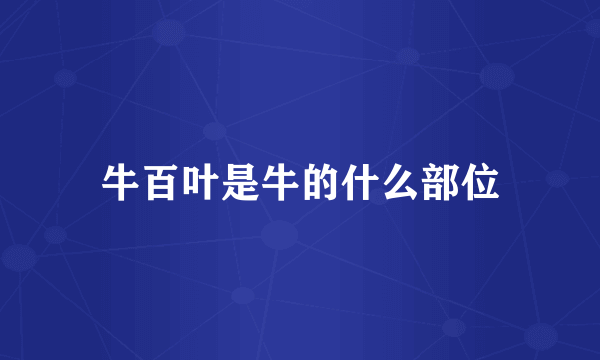牛百叶是牛的什么部位