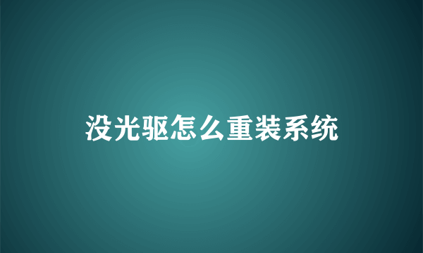 没光驱怎么重装系统