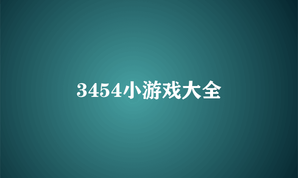 3454小游戏大全