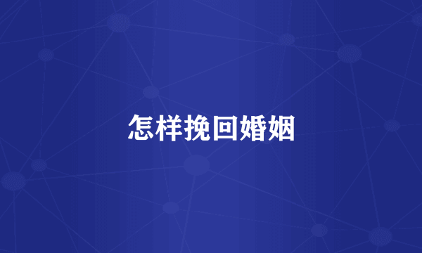 怎样挽回婚姻