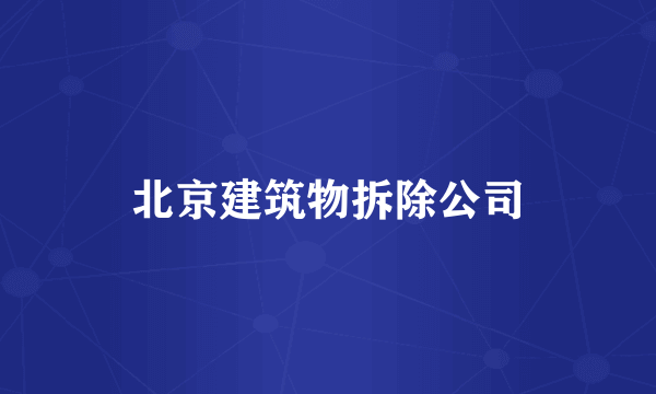 北京建筑物拆除公司
