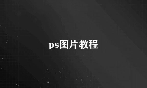 ps图片教程