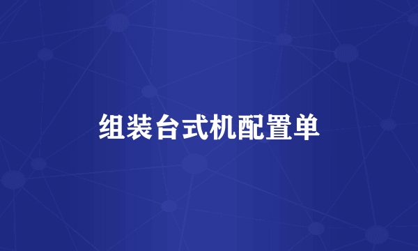 组装台式机配置单