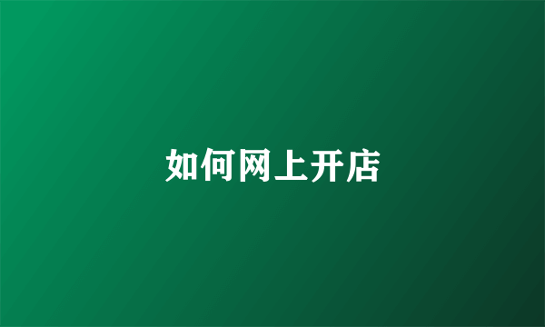 如何网上开店