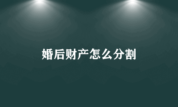 婚后财产怎么分割