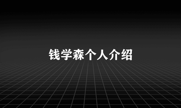钱学森个人介绍