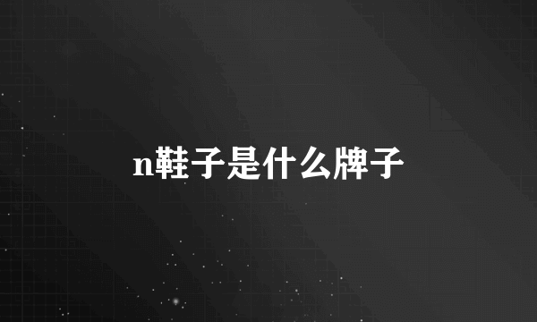 n鞋子是什么牌子