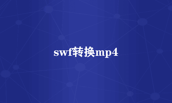 swf转换mp4