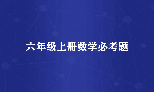 六年级上册数学必考题