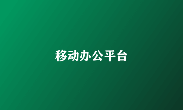 移动办公平台