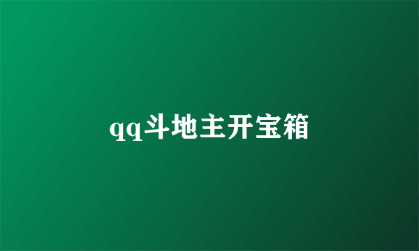 qq斗地主开宝箱
