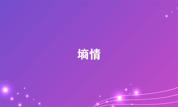 墒情