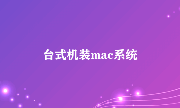 台式机装mac系统
