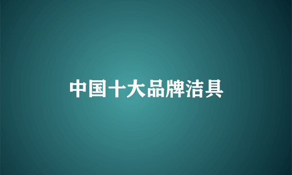 中国十大品牌洁具