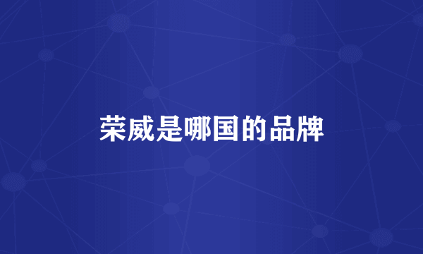 荣威是哪国的品牌