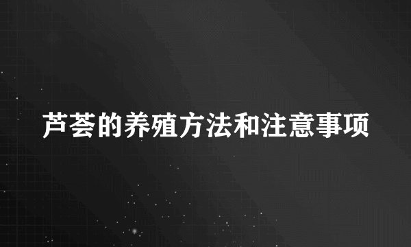 芦荟的养殖方法和注意事项
