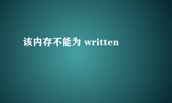 该内存不能为 written