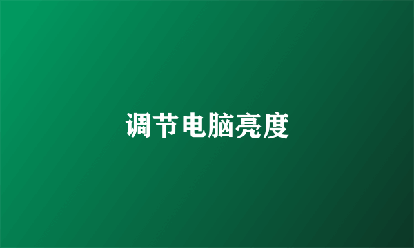 调节电脑亮度