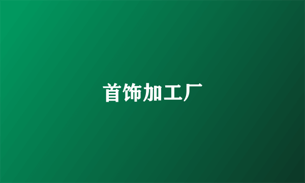 首饰加工厂