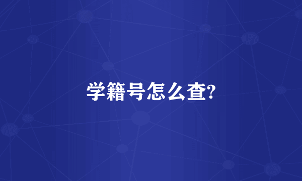 学籍号怎么查?