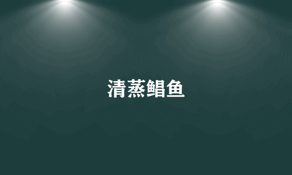 清蒸鲳鱼