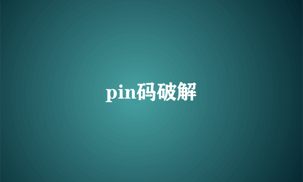 pin码破解